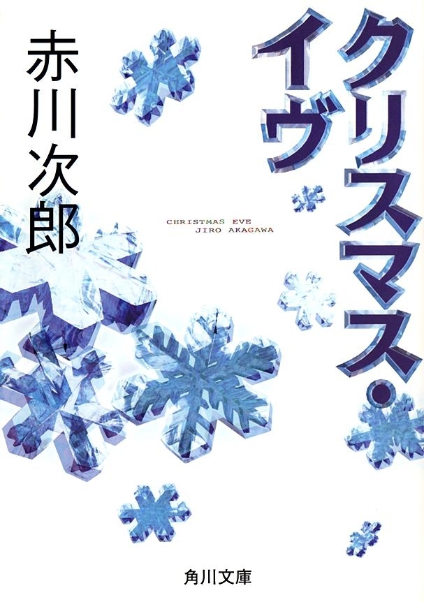 クリスマス・イヴ