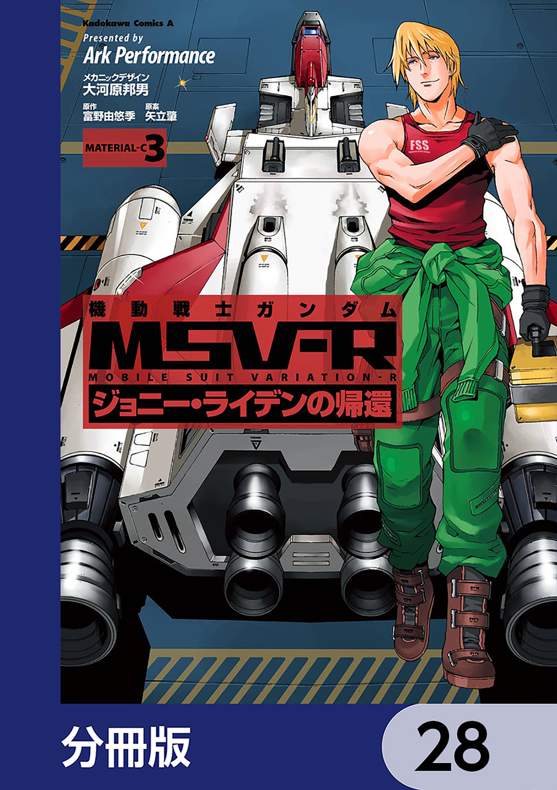 機動戦士ガンダム MSV-R ジョニー・ライデンの帰還【分冊版】　28