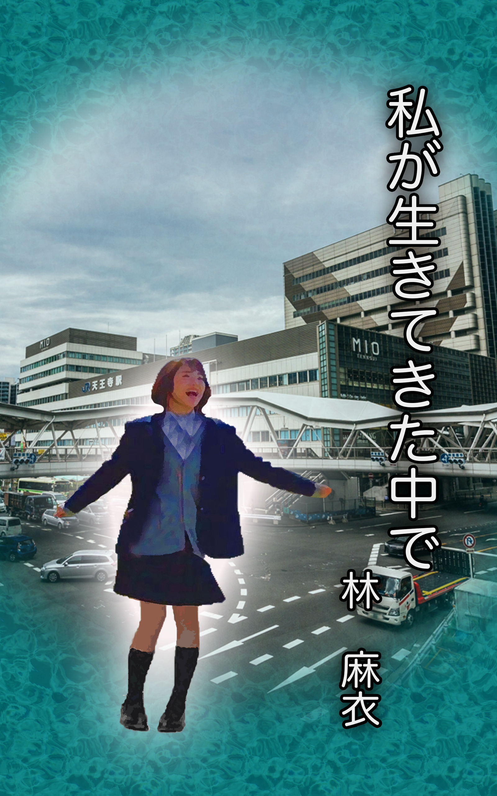 私が生きてきた中で