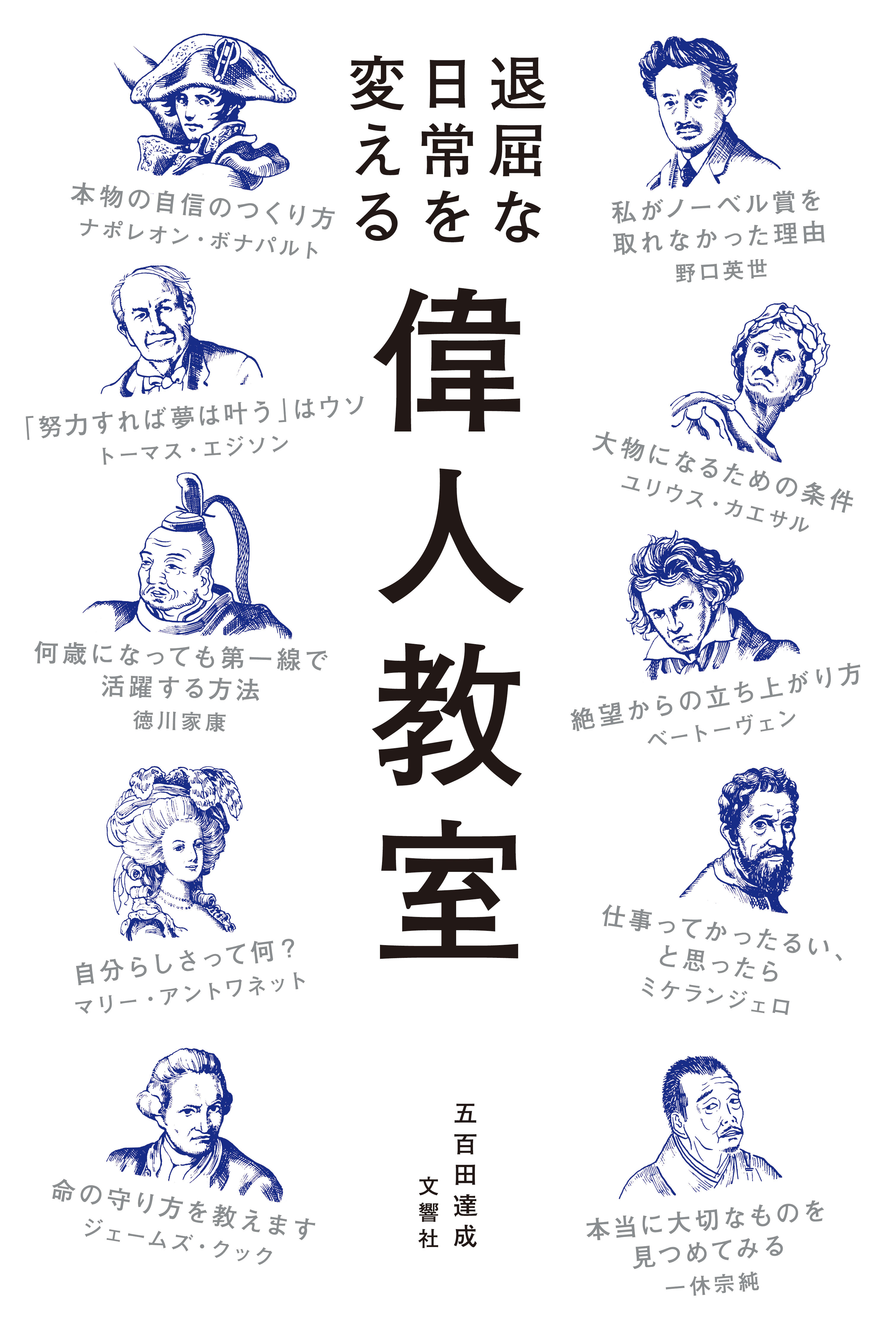 退屈な日常を変える 偉人教室