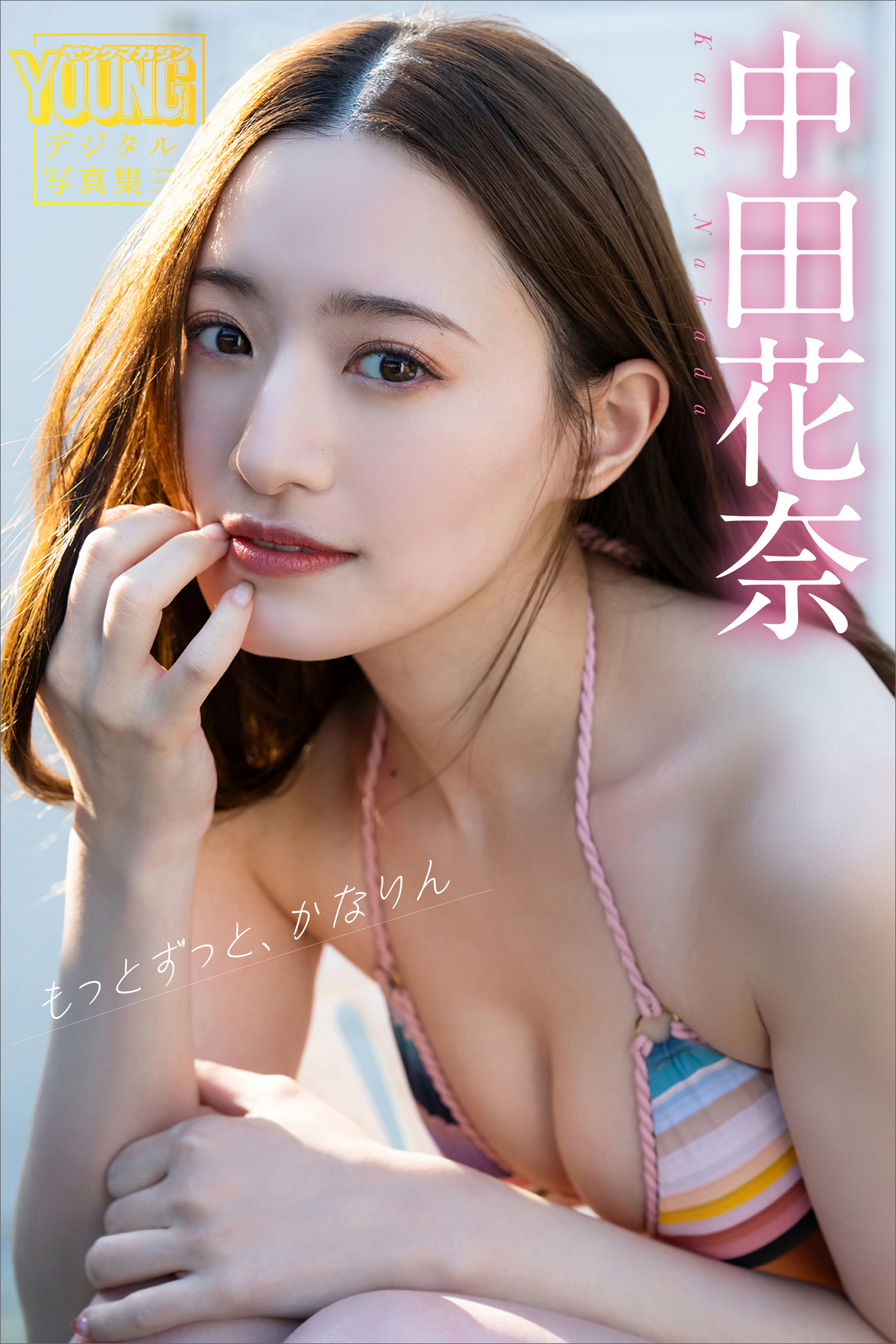 中田花奈　もっとずっと、かなりん　ヤンマガデジタル写真集