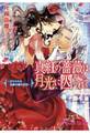 真紅の薔薇は月光に囚われて~さらわれた伯爵令嬢の初恋~