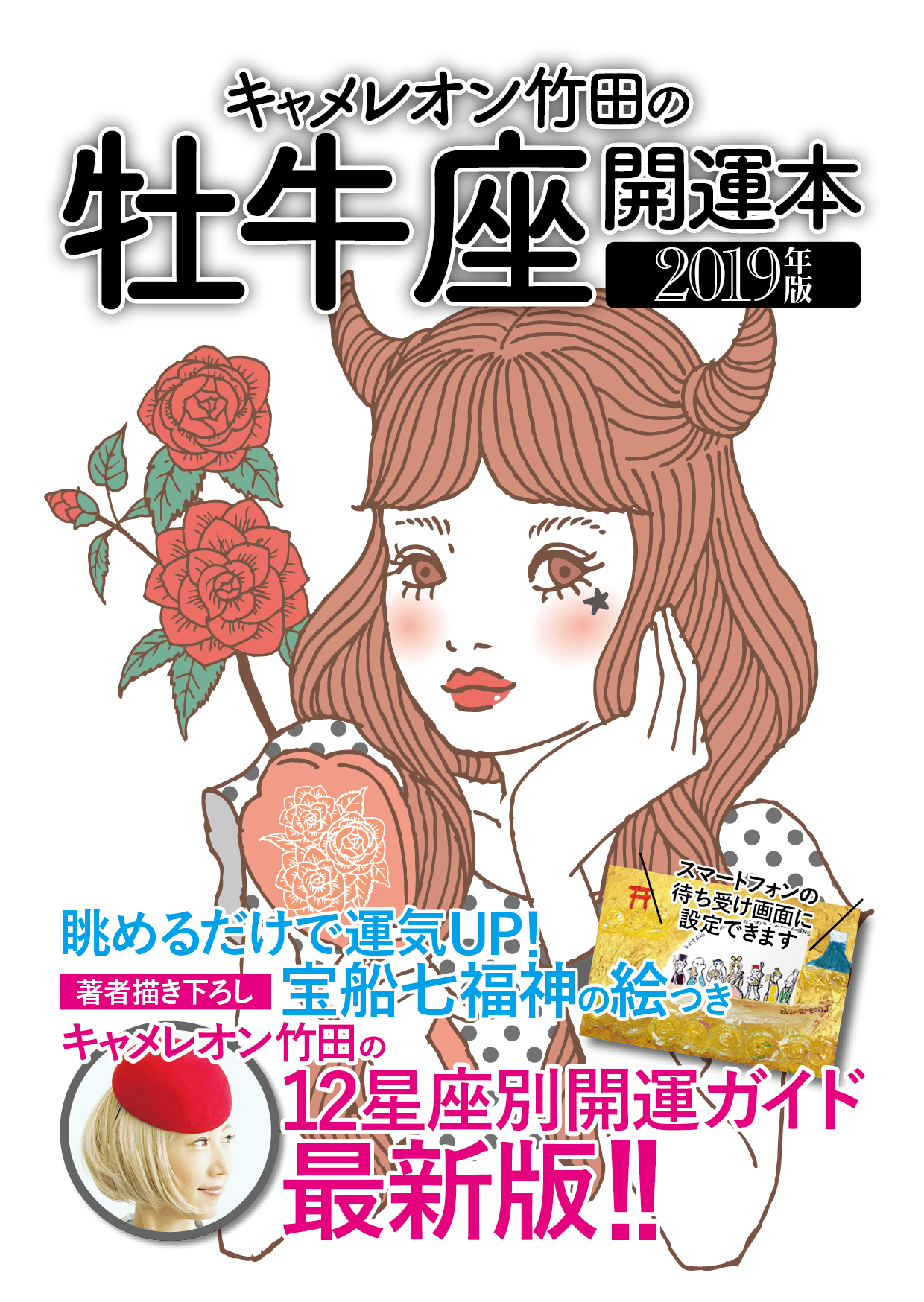 キャメレオン竹田の開運本　2019年版　2　牡牛座