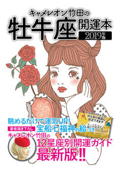 キャメレオン竹田の開運本 2019年版 2 牡牛座