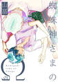 【期間限定 無料お試し版 閲覧期限2026年9月22日】蜘蛛神さまのΩ【分冊版】(1)