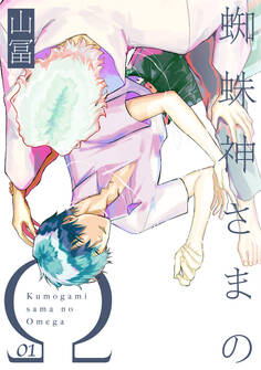 【期間限定 無料お試し版 閲覧期限2026年9月22日】蜘蛛神さまのΩ【分冊版】(1)