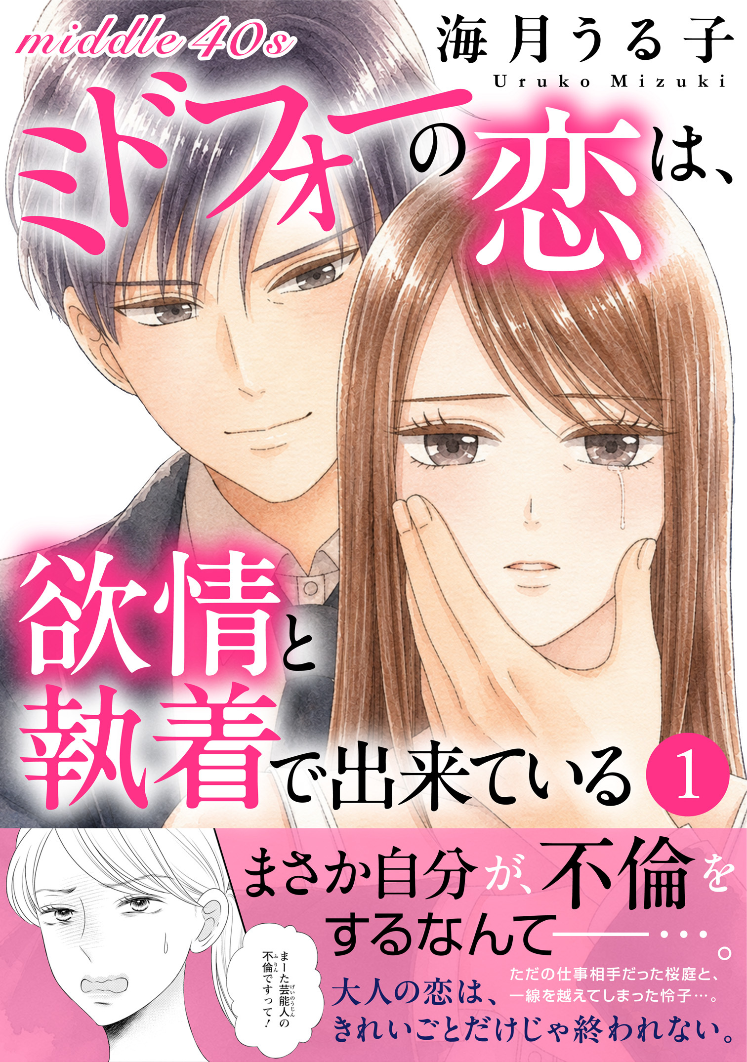 ミドフォーの恋は、欲情と執着で出来ている【電子単行本版】
