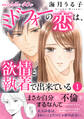 ミドフォーの恋は、欲情と執着で出来ている【電子単行本版】