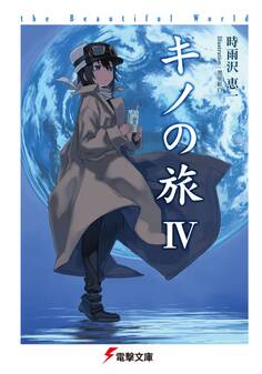 キノの旅IV the Beautiful World