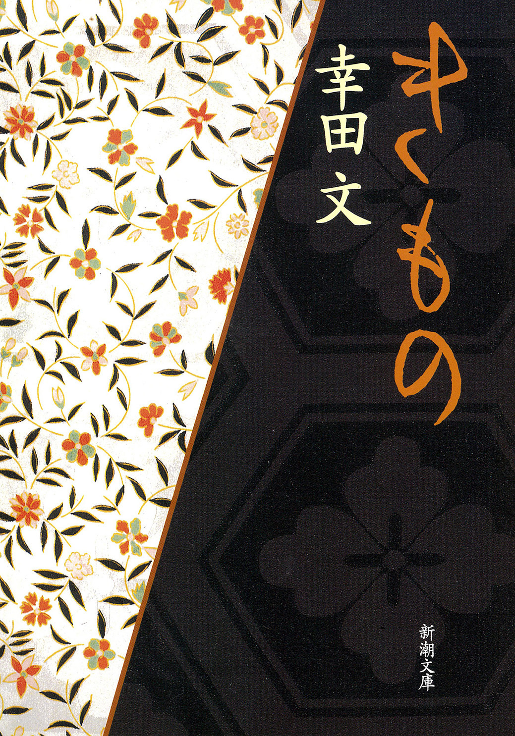 きもの（新潮文庫）