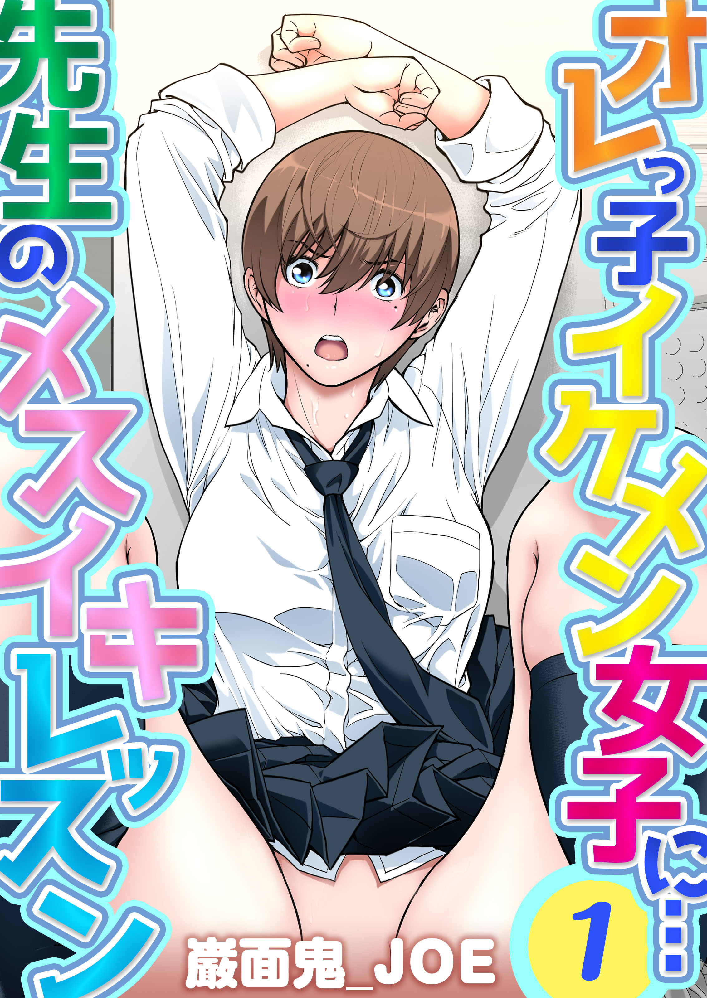 オレっ子イケメン女子に…先生のメスイキレッスン(1)