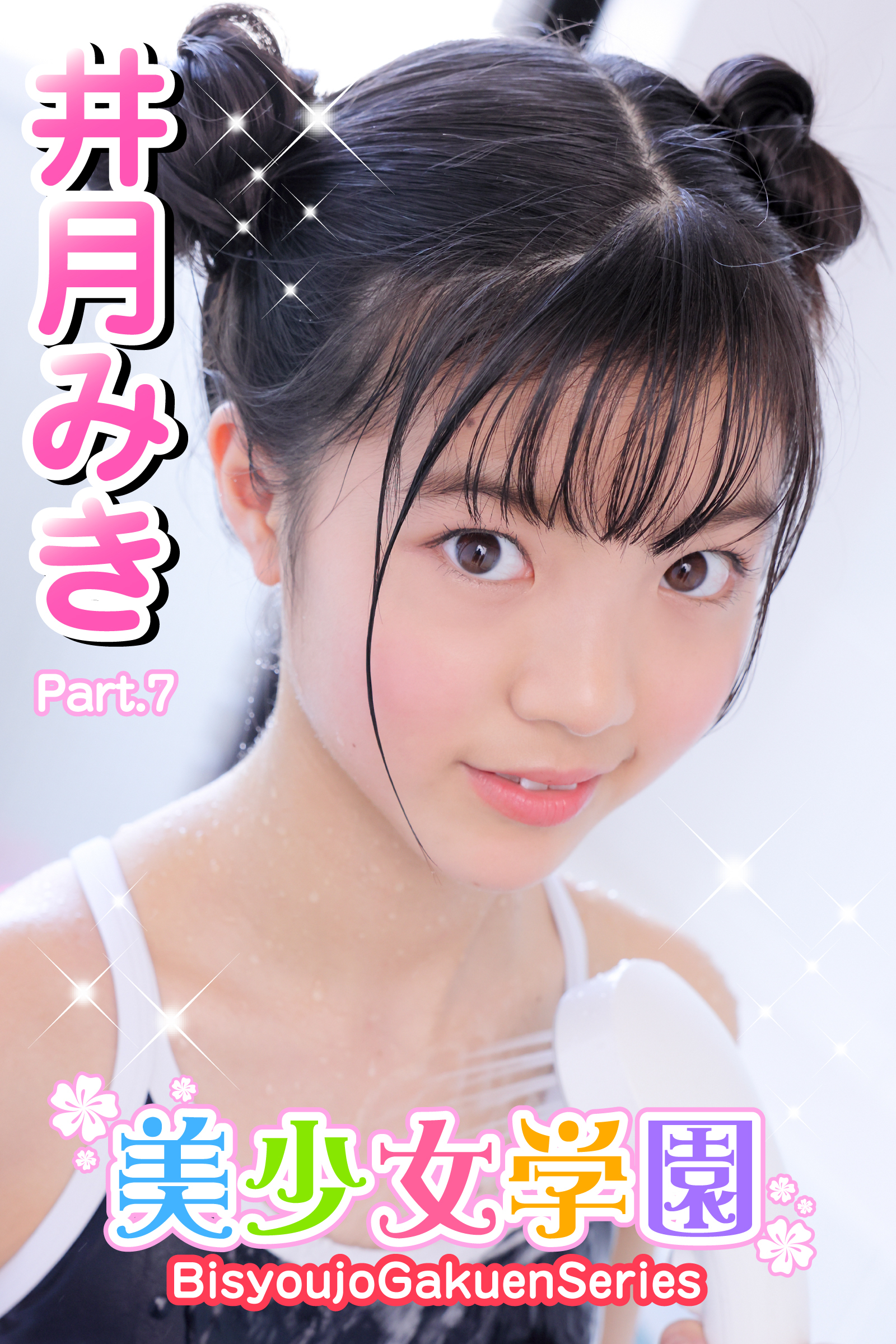 美少女学園　井月みき　Part.7