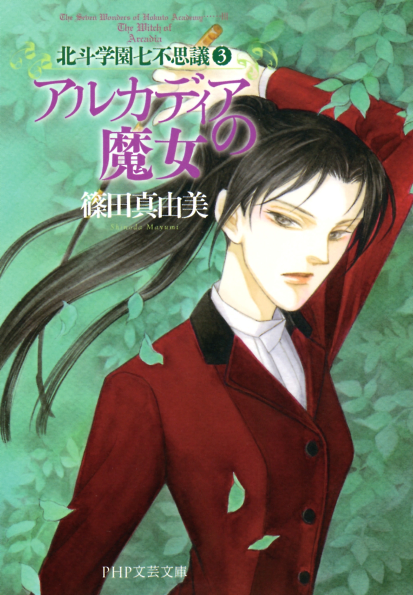 アルカディアの魔女