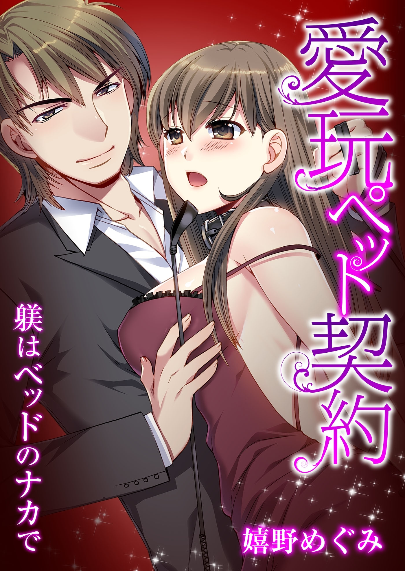 愛玩ペット契約～躾はベッドのナカで～ （１）