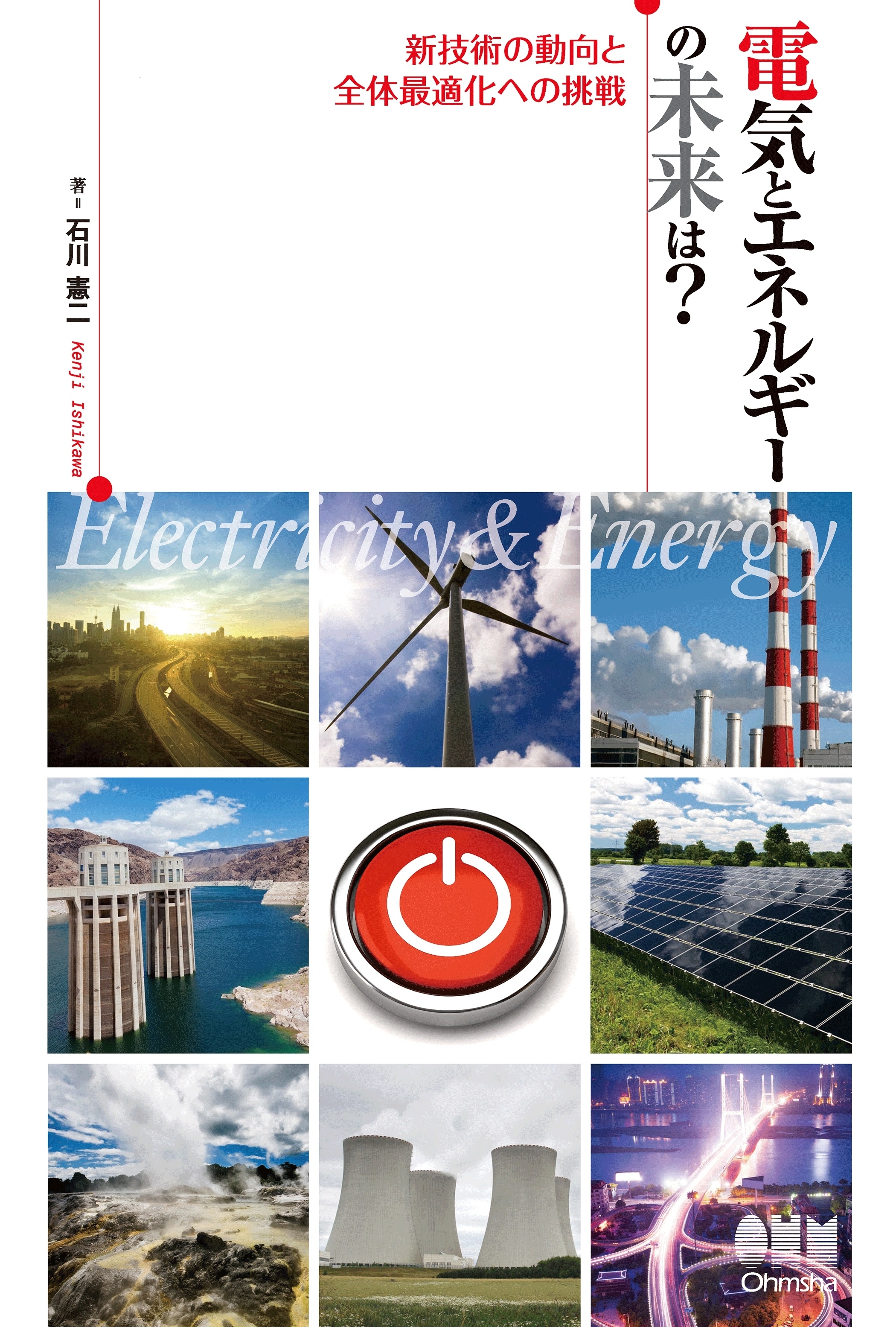 電気とエネルギーの未来は？ －新技術の動向と全体最適化への挑戦－