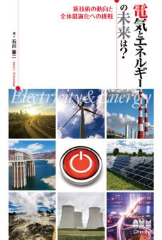 電気とエネルギーの未来は? -新技術の動向と全体最適化への挑戦-