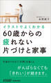 イラストでよくわかる60歳からの疲れない片づけと家事