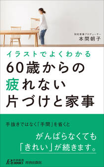 イラストでよくわかる60歳からの疲れない片づけと家事