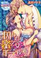 囚われ蜜乙女と千一夜2