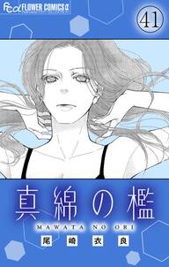 真綿の檻【マイクロ】