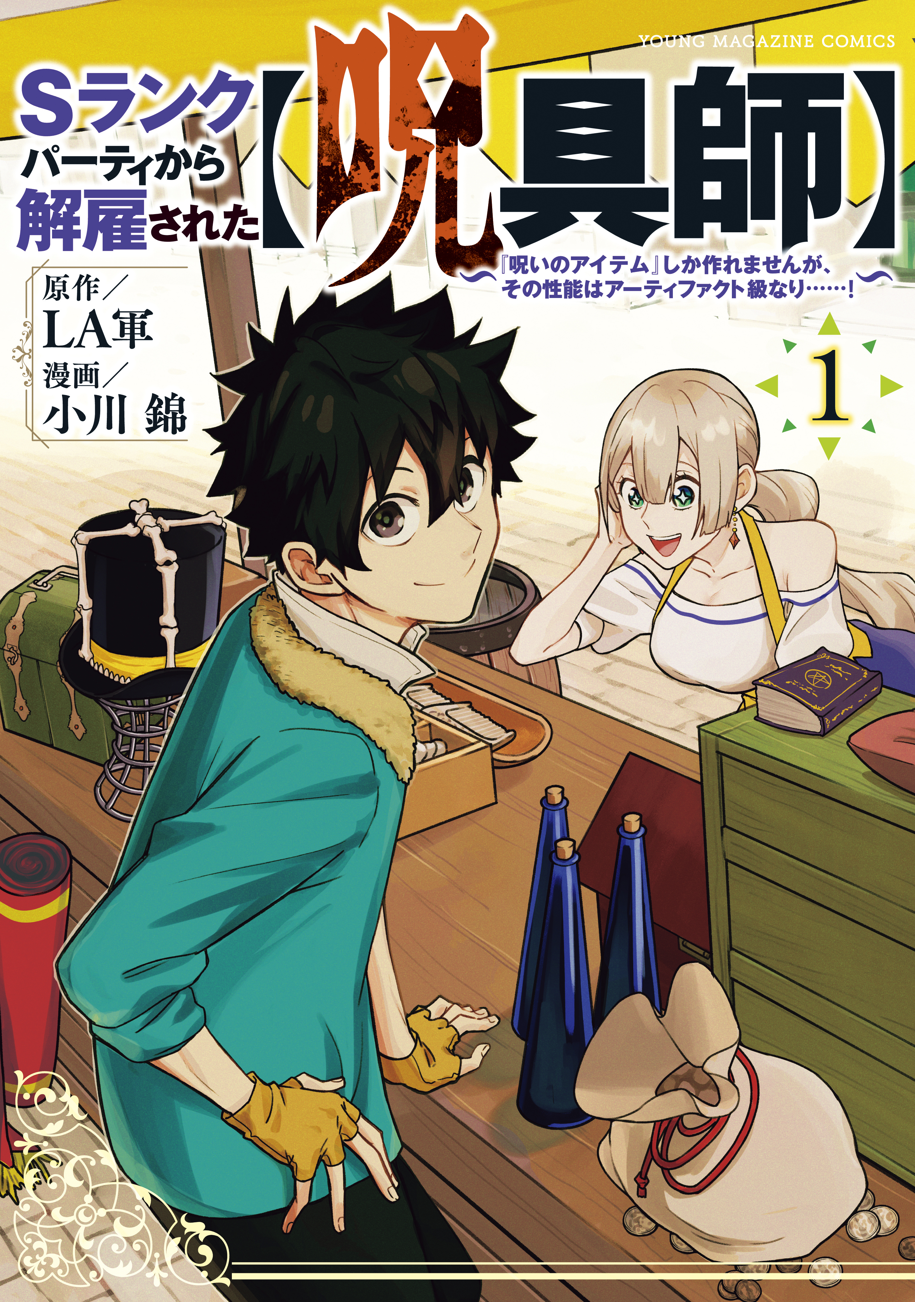 【期間限定　無料お試し版　閲覧期限2026年9月30日】Ｓランクパーティから解雇された【呪具師】～『呪いのアイテム』しか作れませんが、その性能はアーティファクト級なり……！～（１）