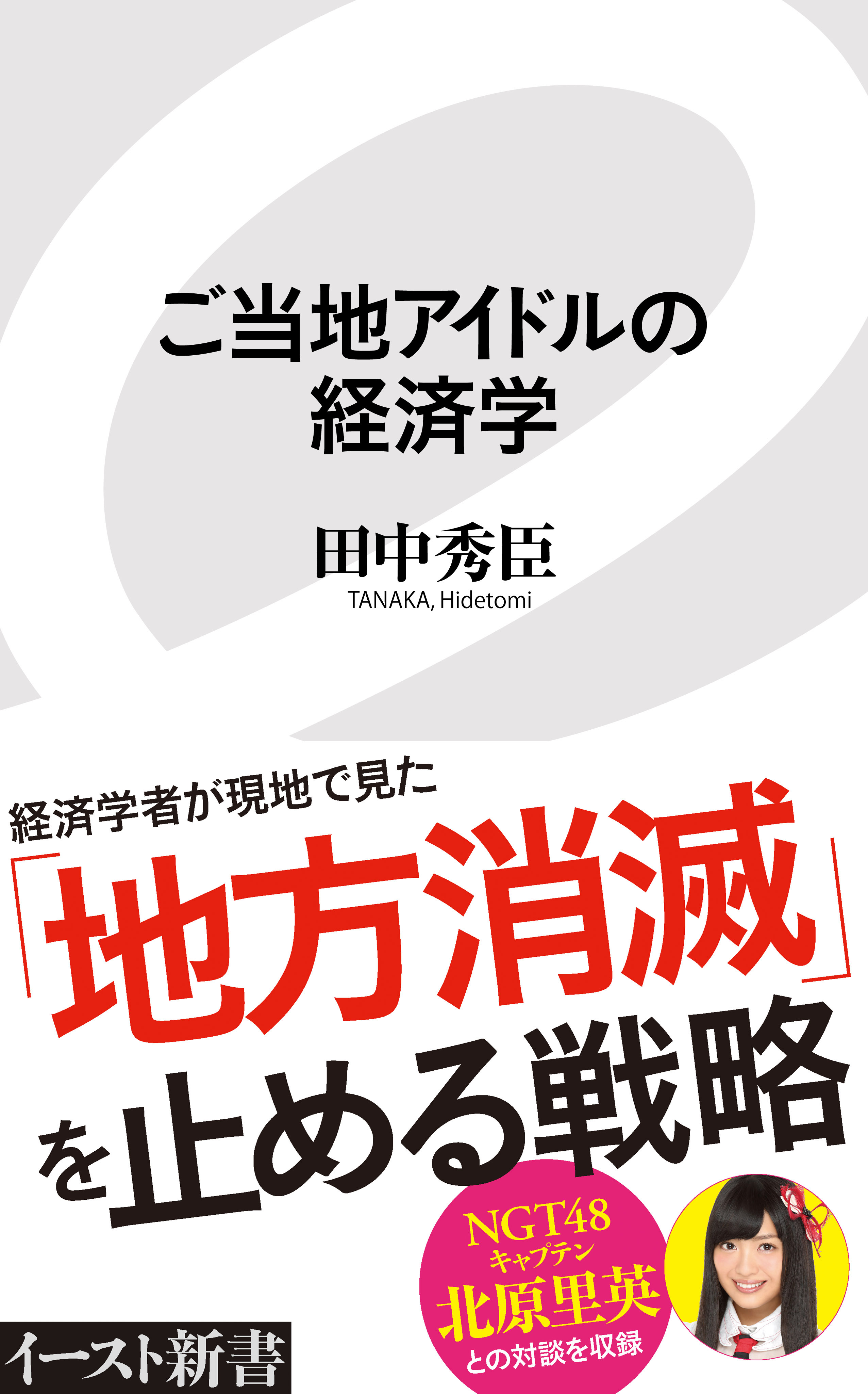ご当地アイドルの経済学