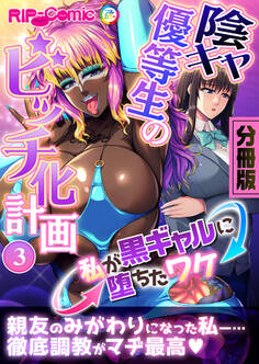 陰キャ優等生のビッチ化計画 ~私が黒ギャルに堕ちたワケ~ 分冊版