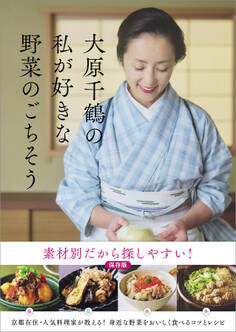 大原千鶴の私が好きな野菜のごちそう