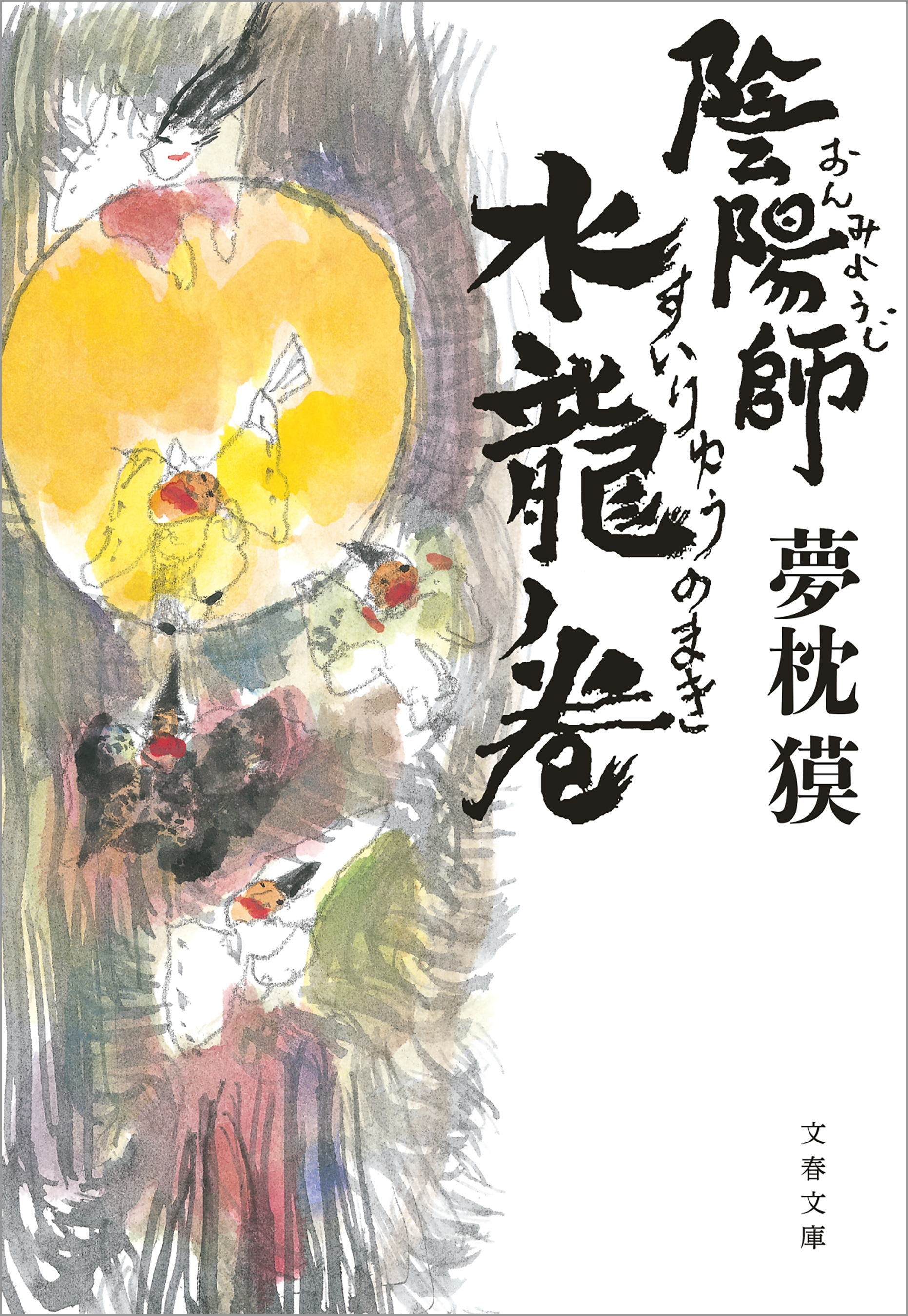 陰陽師　水龍ノ巻