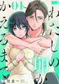 【期間限定 試し読み増量版 閲覧期限2025年12月9日】わたしの卵がかえるまで(1)