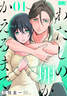 【期間限定 試し読み増量版 閲覧期限2025年12月9日】わたしの卵がかえるまで(1)