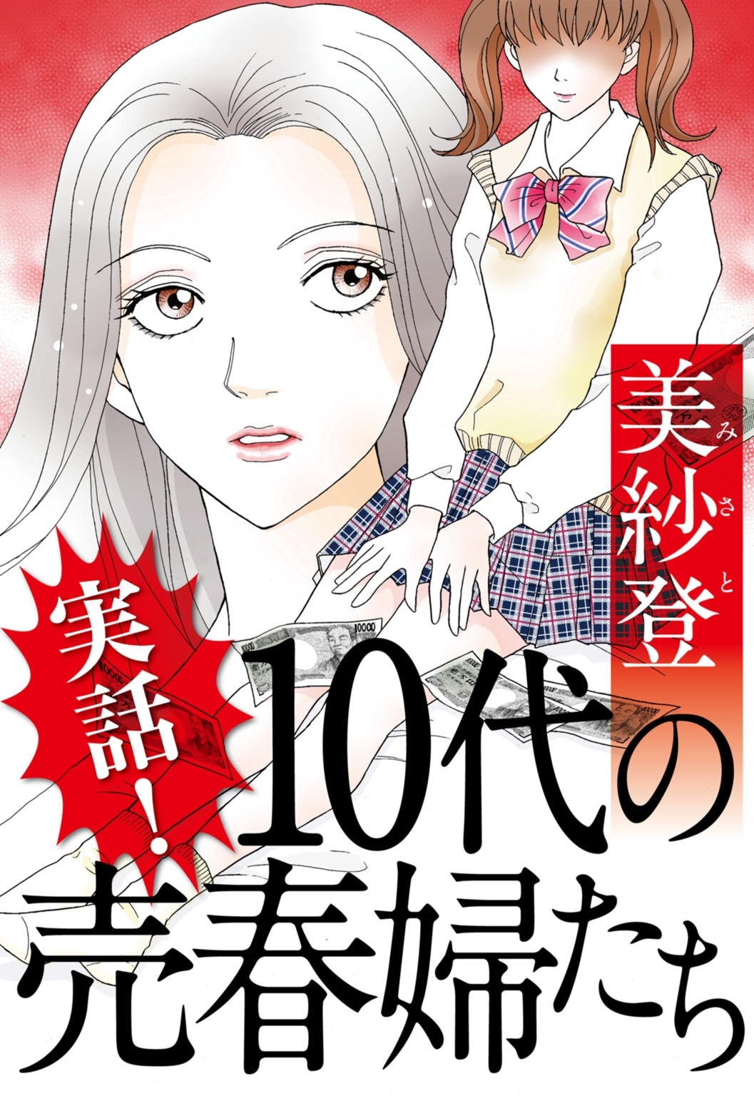 実話 10代の売春婦たち 無料 試し読みなら Amebaマンガ 旧 読書のお時間です