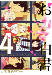 おカマ白書　４巻