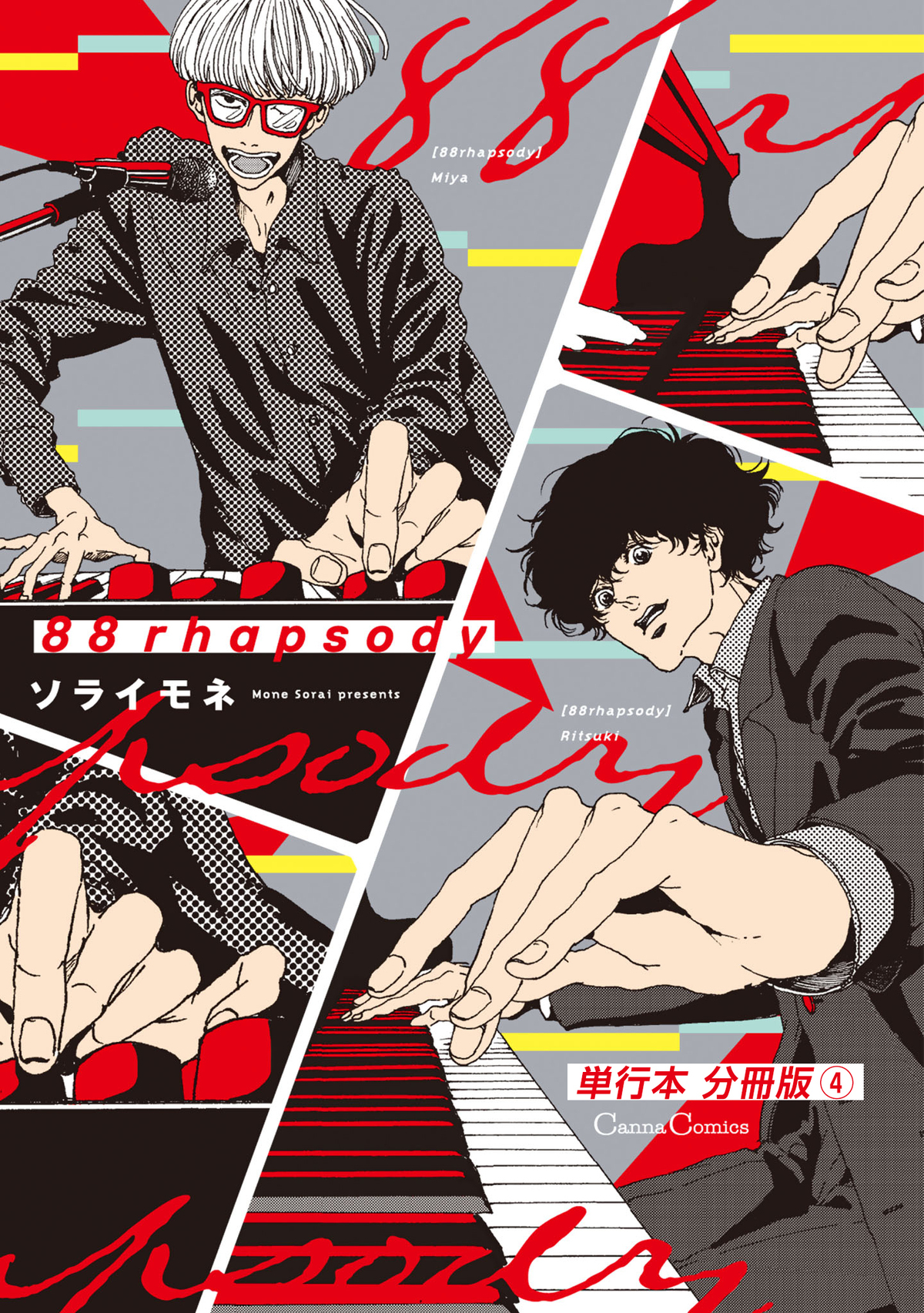 ８８ｒｈａｐｓｏｄｙ【単行本 分冊版】４