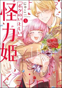 ボクのいとしい怪力姫