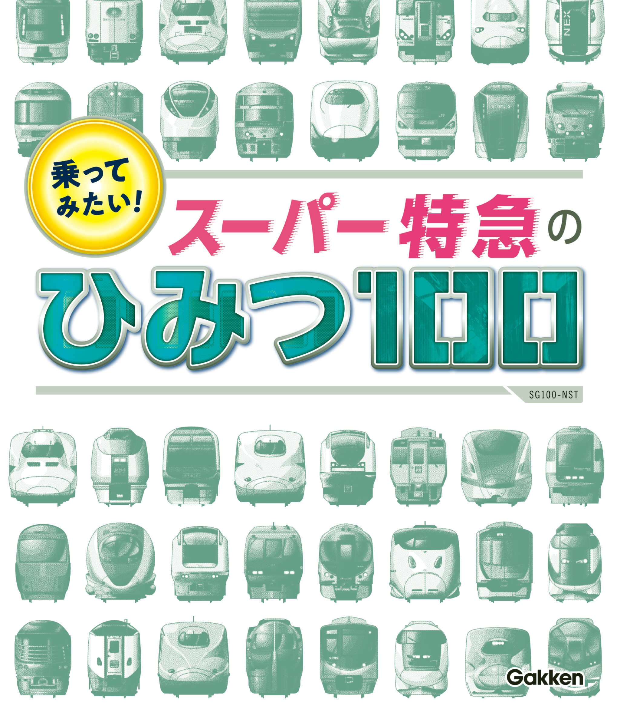乗ってみたい！ スーパー特急のひみつ１００