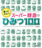 乗ってみたい! スーパー特急のひみつ100