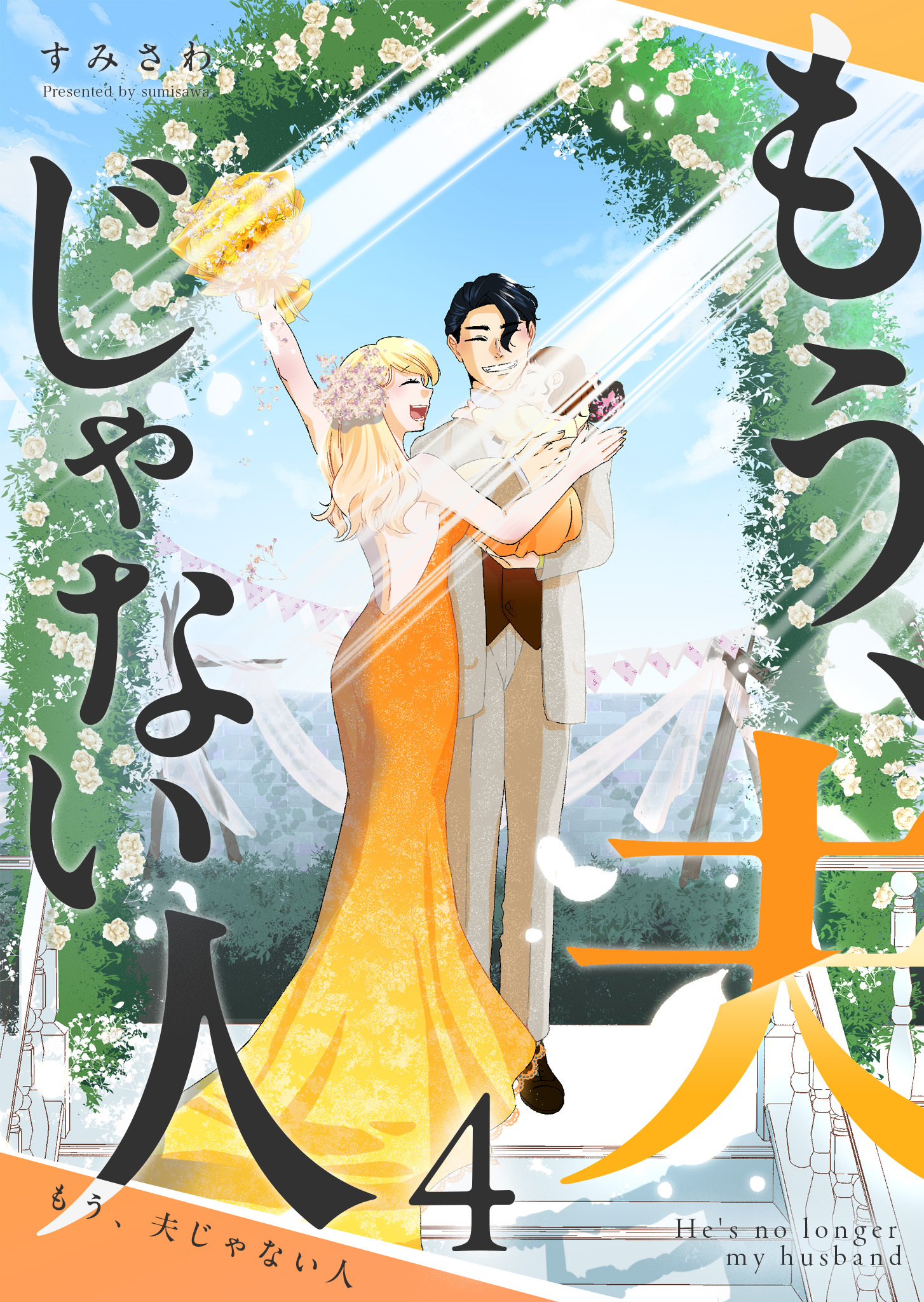 もう、夫じゃない人