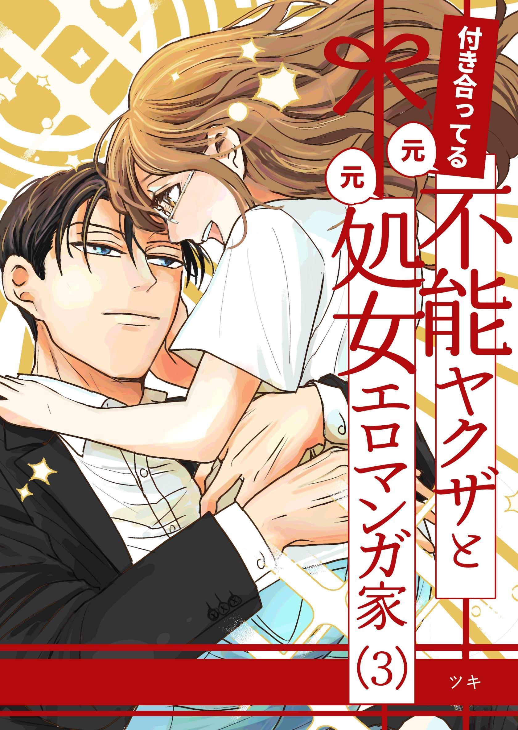 付き合ってる（元）不能ヤクザと（元）処女エロマンガ家【同人版】 （3）
