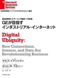GEが目指すインダストリアル・インターネット