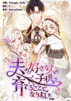 夫の好きな人の子供を育てることになりました61