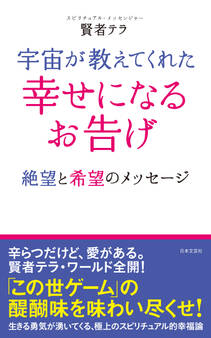宇宙が教えてくれた 幸せになるお告げ