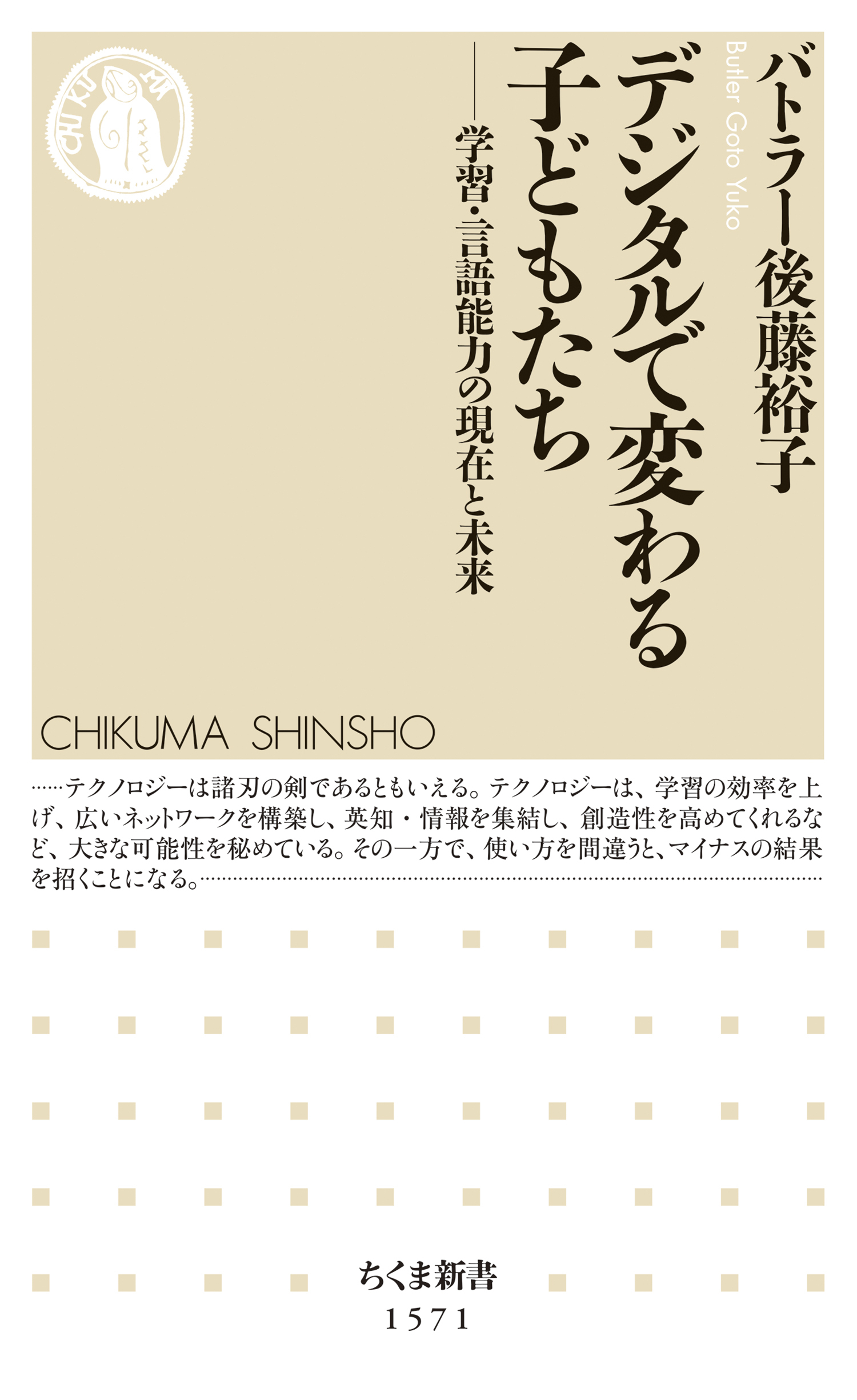 デジタルで変わる子どもたち　――学習・言語能力の現在と未来