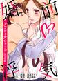 【期間限定 無料お試し版】婚前浮気~アラサー女のカラダは正直~ 1巻