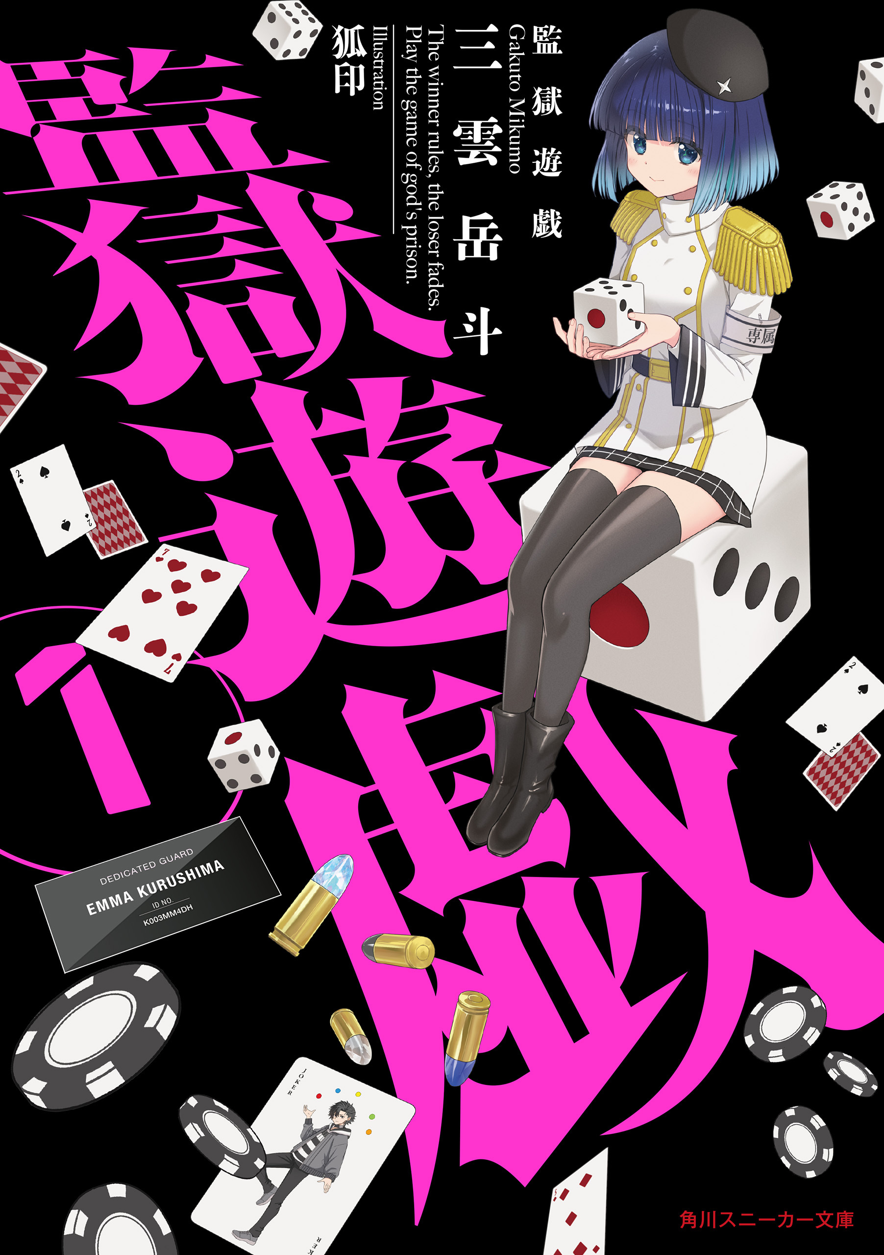 監獄遊戯