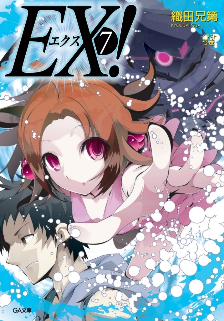 ＥＸ！７