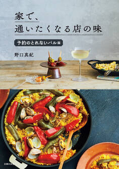 家で、通いたくなる店の味 予約のとれないバル編