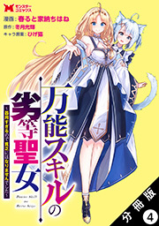 万能スキルの劣等聖女～器用すぎるので貧乏にはなりませんでした～(コミック) 分冊版 ： 4