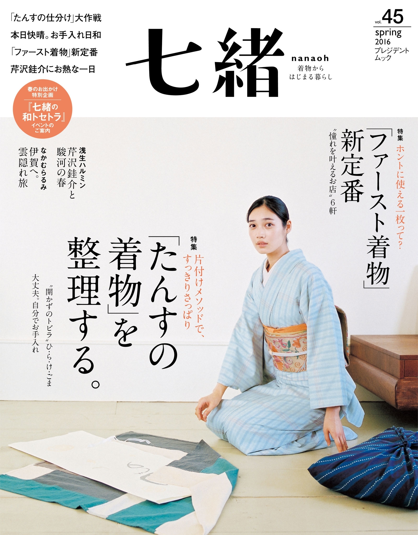 七緒 2016 春号vol.45