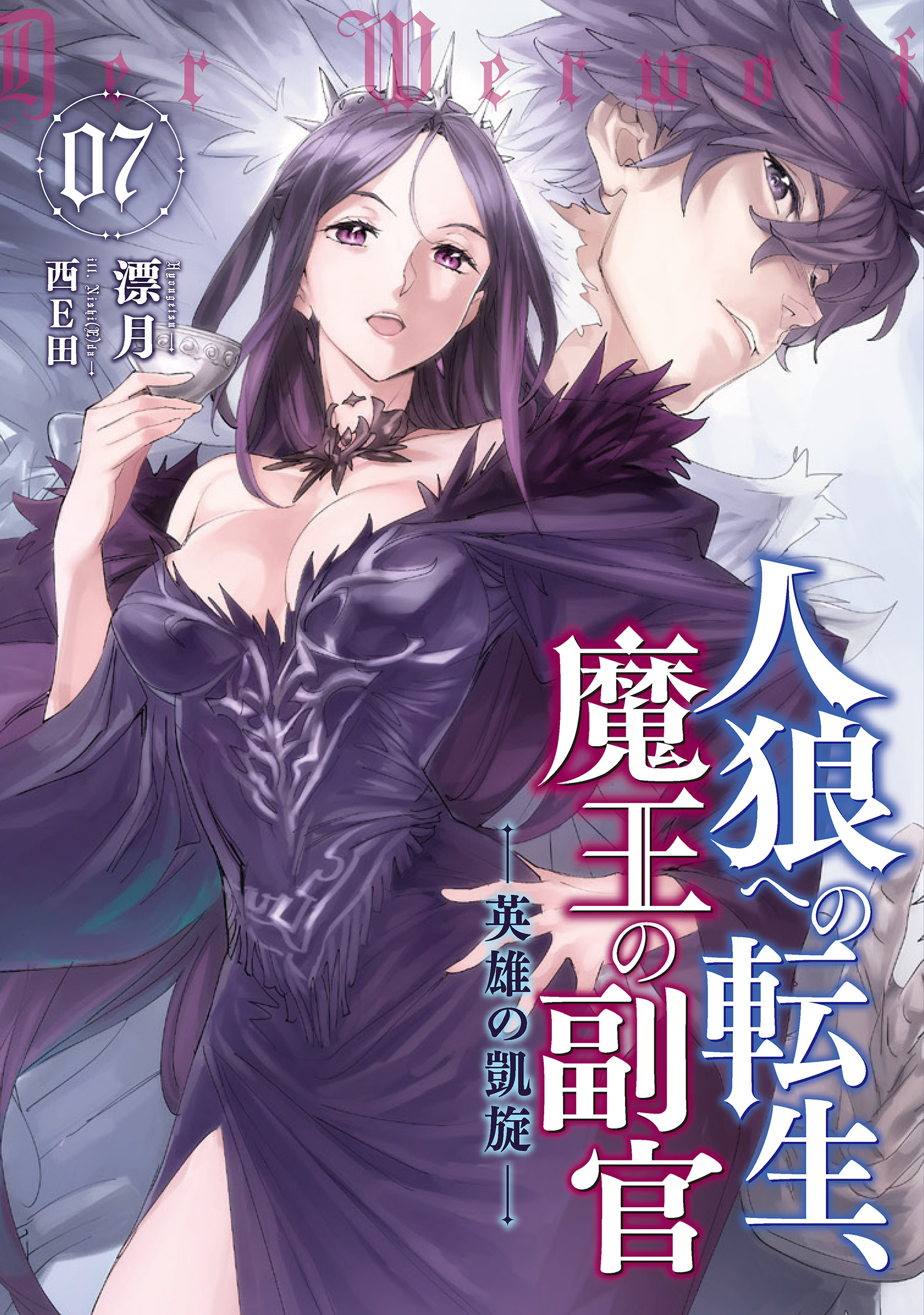 人狼への転生、魔王の副官７